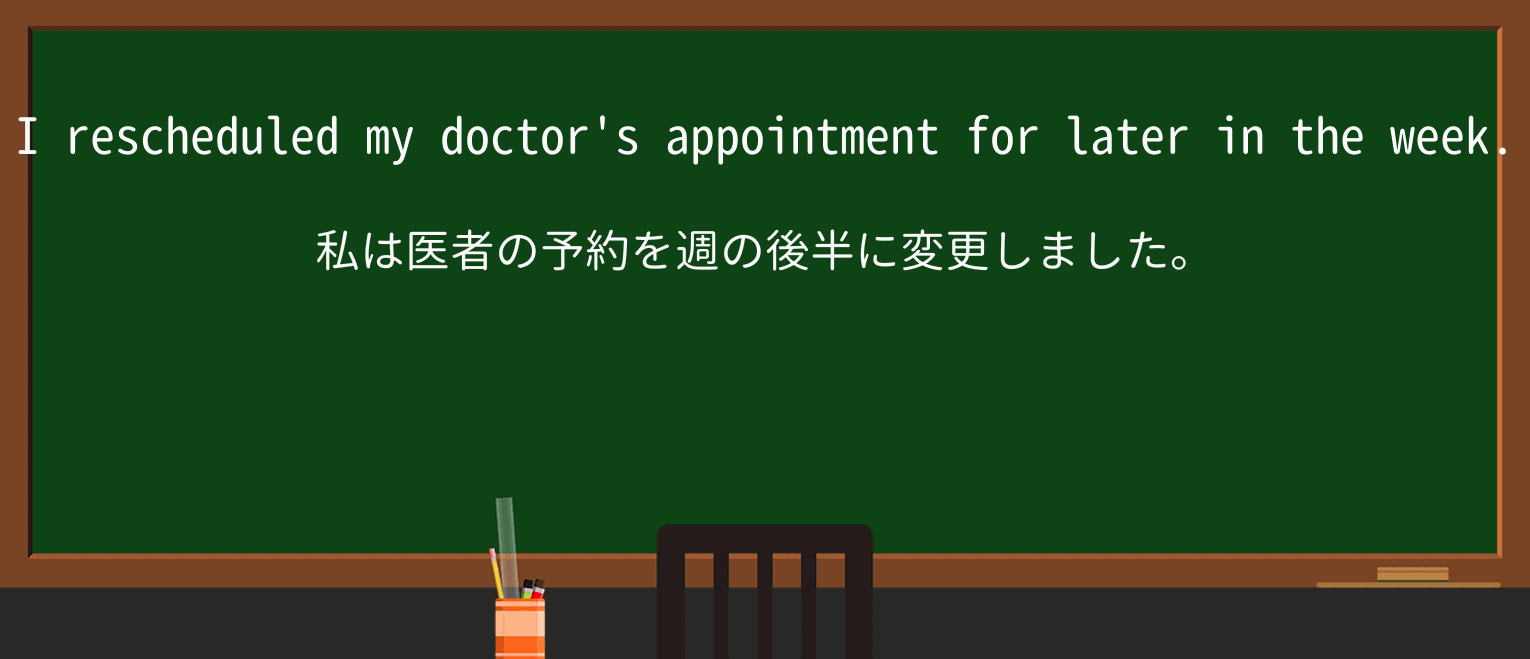 【英単語】rescheduleを徹底解説!意味、使い方、例文、読み方 ・例文1