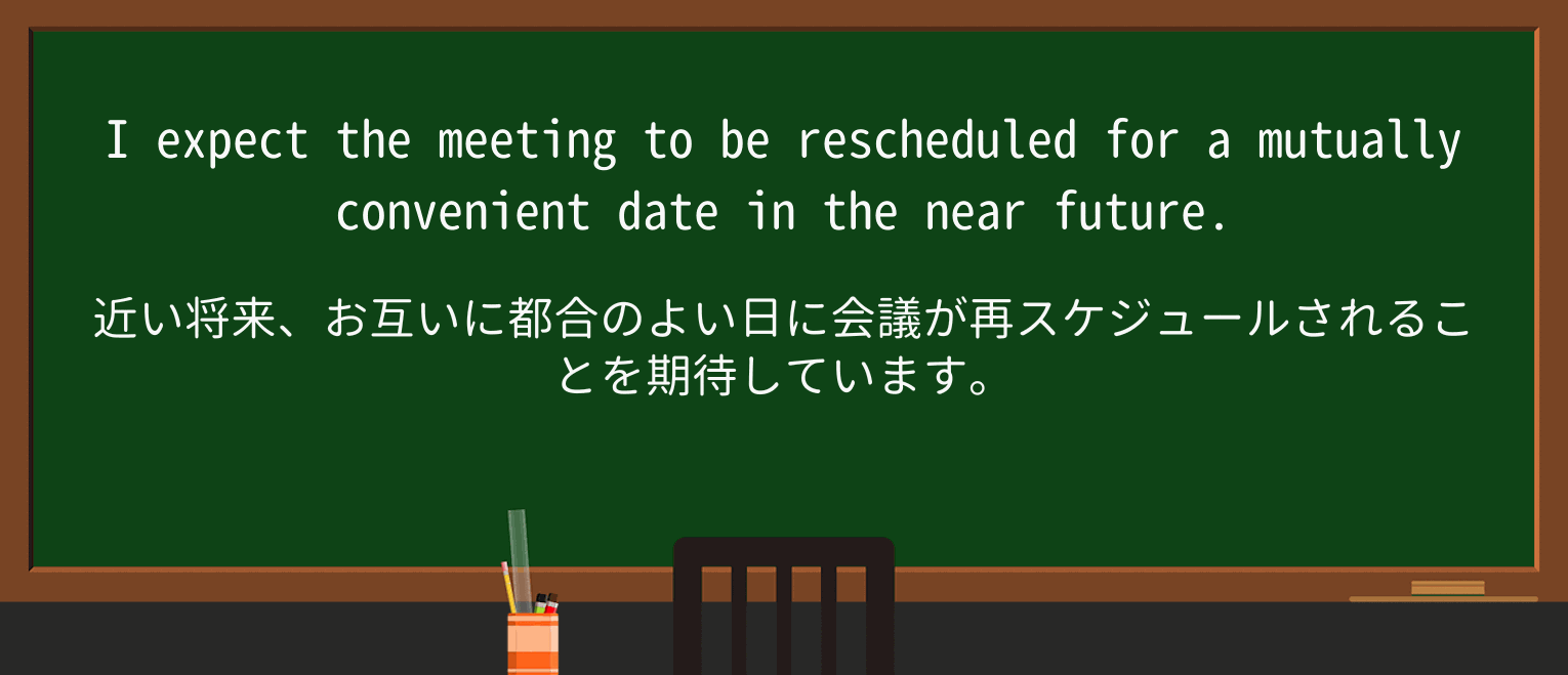【英単語】rescheduleを徹底解説!意味、使い方、例文、読み方 ・例文2
