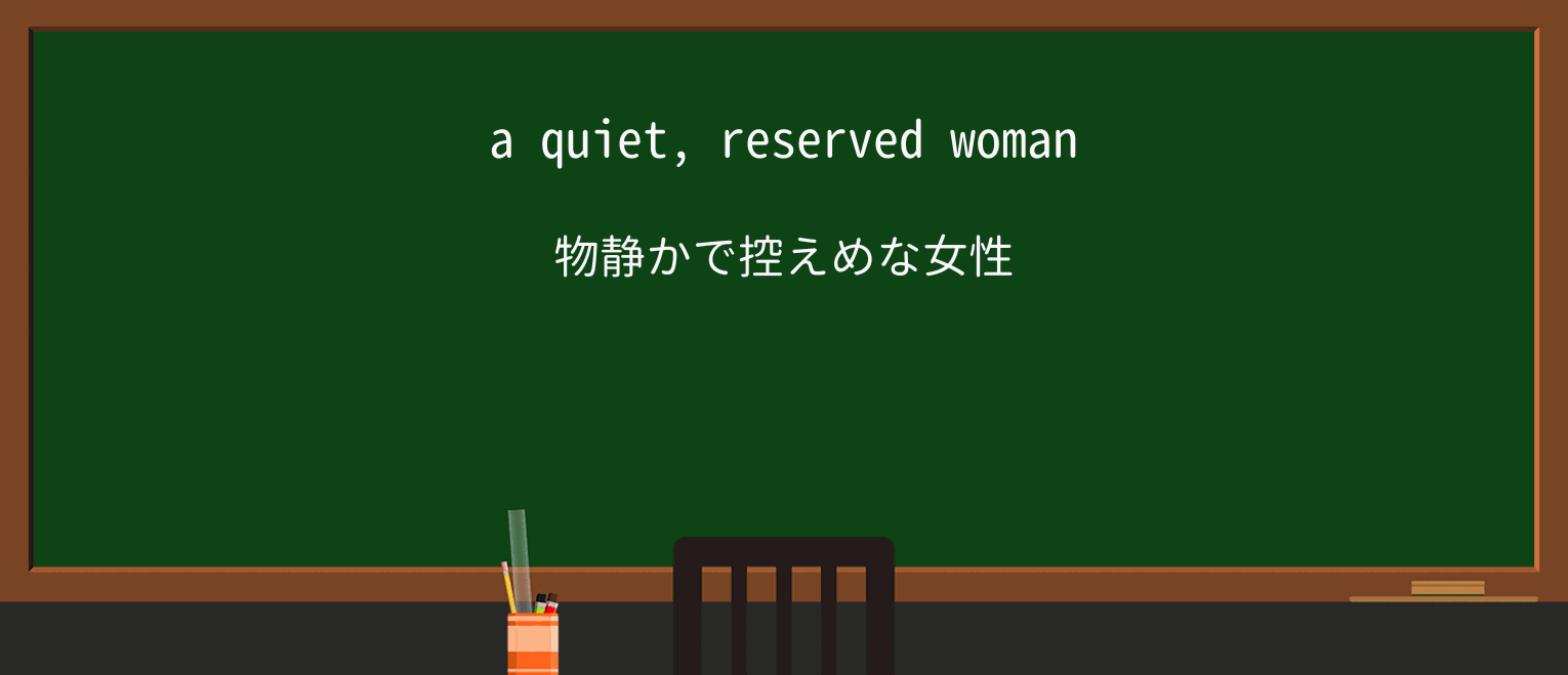 【英単語】reservedを徹底解説!意味、使い方、例文、読み方 ・例文1