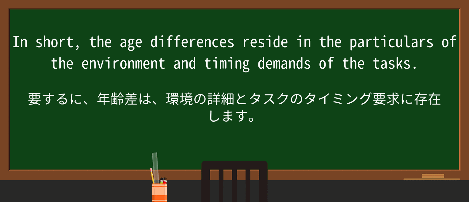 【英単語】resideを徹底解説!意味、使い方、例文、読み方 ・例文3