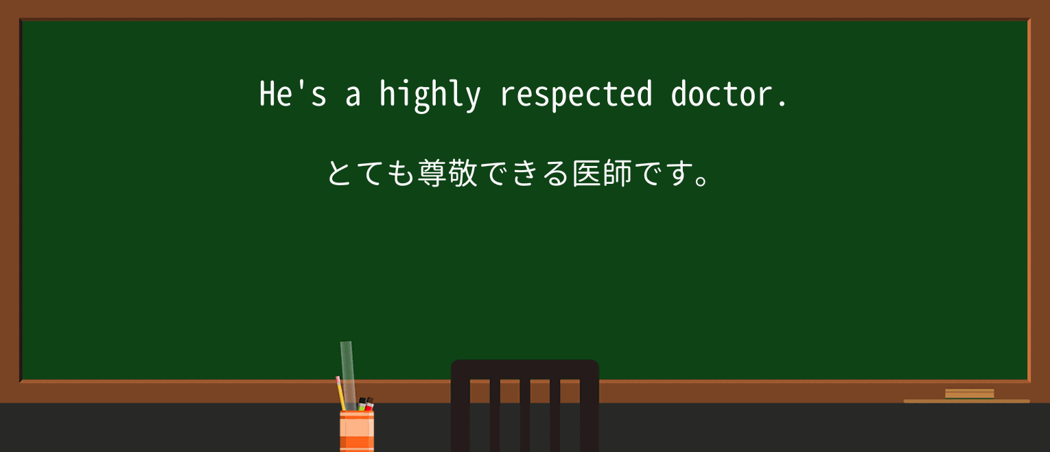 【英単語】respectを徹底解説!意味、使い方、例文、読み方 ・例文2