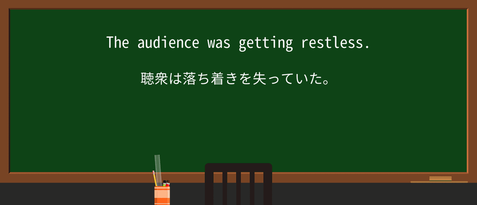 【英単語】restlessを徹底解説!意味、使い方、例文、読み方 ・例文1