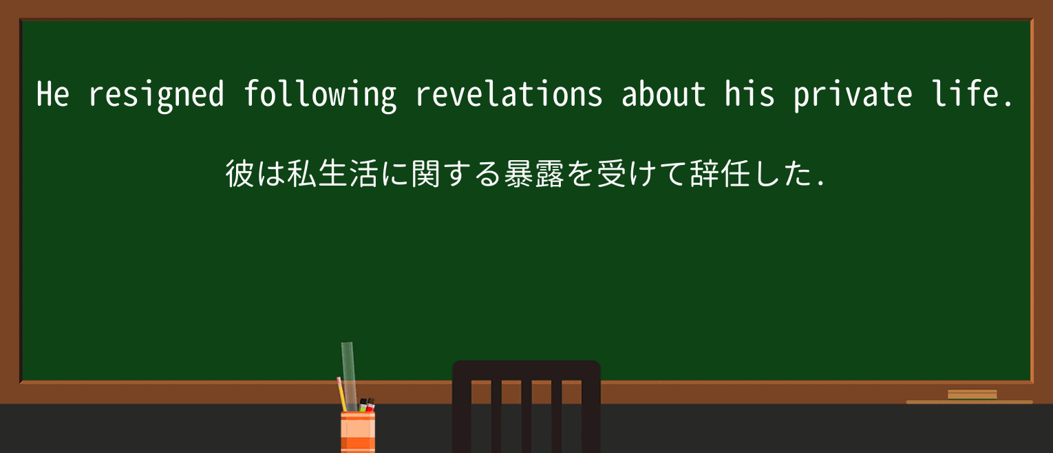 【英単語】revelationを徹底解説!意味、使い方、例文、読み方 ・例文1