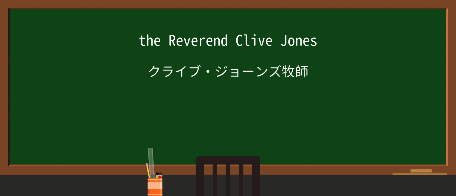 【英単語】reverendを徹底解説!意味、使い方、例文、読み方 ・例文1