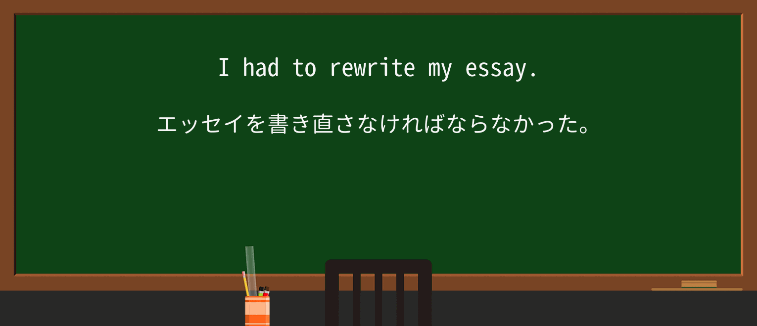 【英単語】rewriteを徹底解説!意味、使い方、例文、読み方 ・例文1