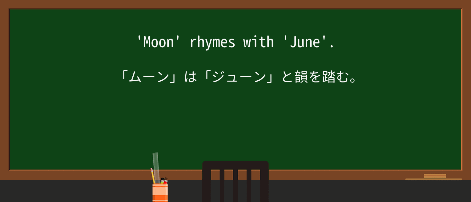 【英単語】rhymeを徹底解説!意味、使い方、例文、読み方 ・例文1