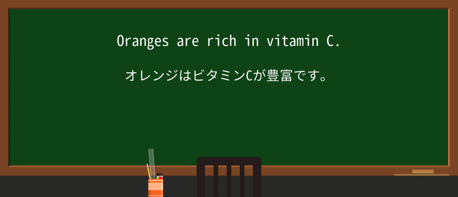 【英単語】richを徹底解説!意味、使い方、例文、読み方 ・例文1