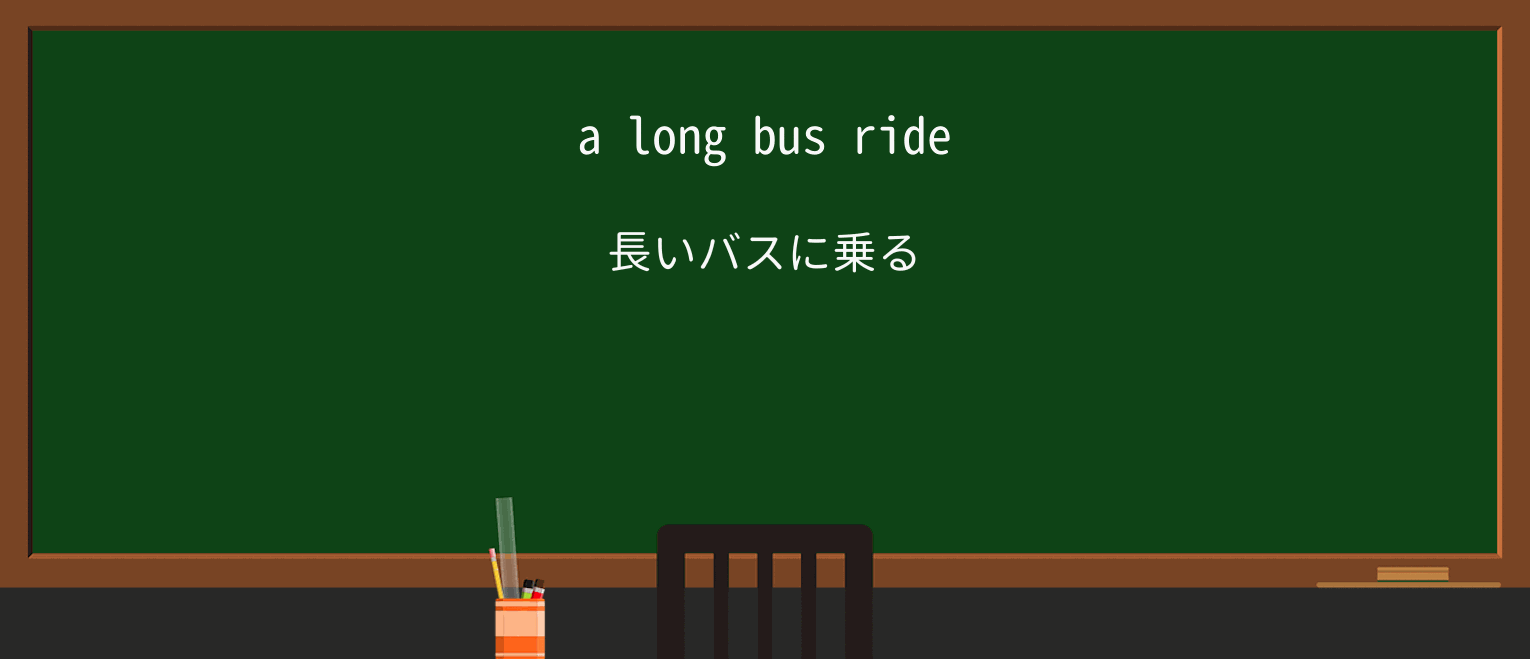 【英単語】rideを徹底解説!意味、使い方、例文、読み方 ・例文1