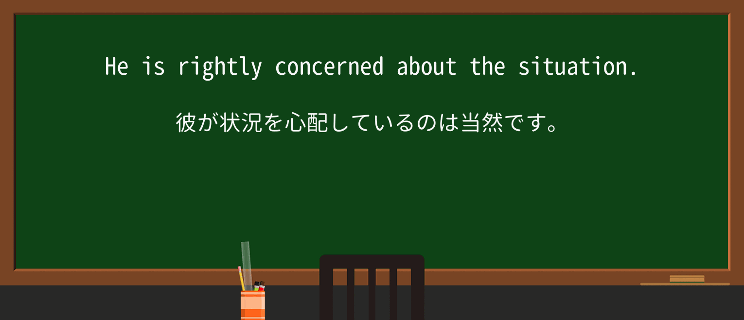 【英単語】rightlyを徹底解説!意味、使い方、例文、読み方 ・例文1