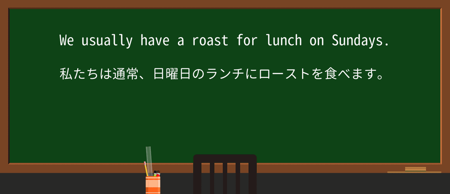 【英単語】roastを徹底解説!意味、使い方、例文、読み方 ・例文1
