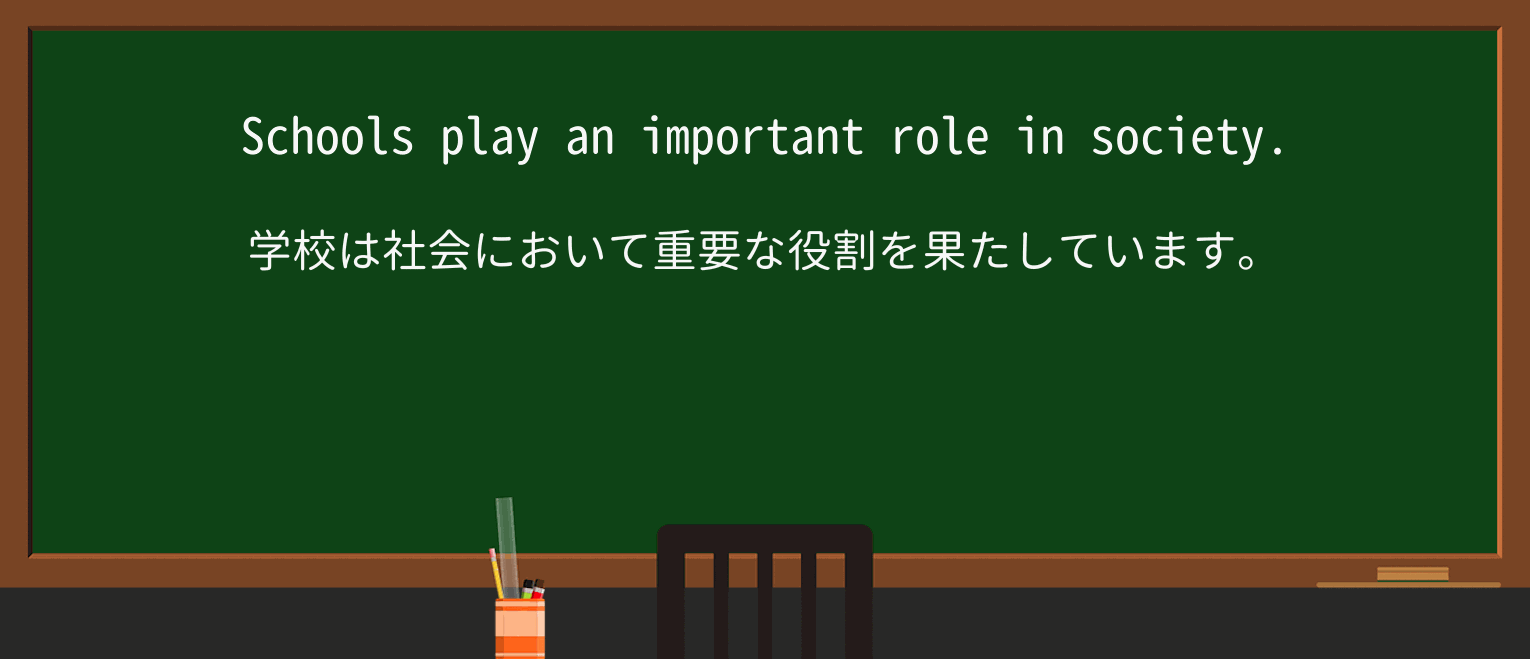 【英単語】roleを徹底解説!意味、使い方、例文、読み方 ・例文1
