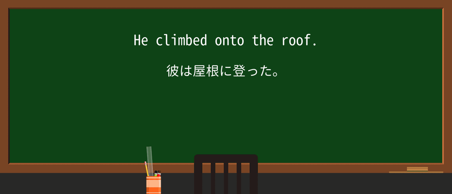 【英単語】roofを徹底解説!意味、使い方、例文、読み方 ・例文1