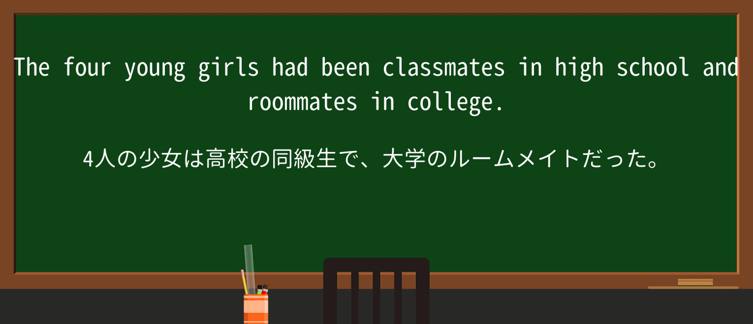 【英単語】roommateを徹底解説!意味、使い方、例文、読み方 ・例文2