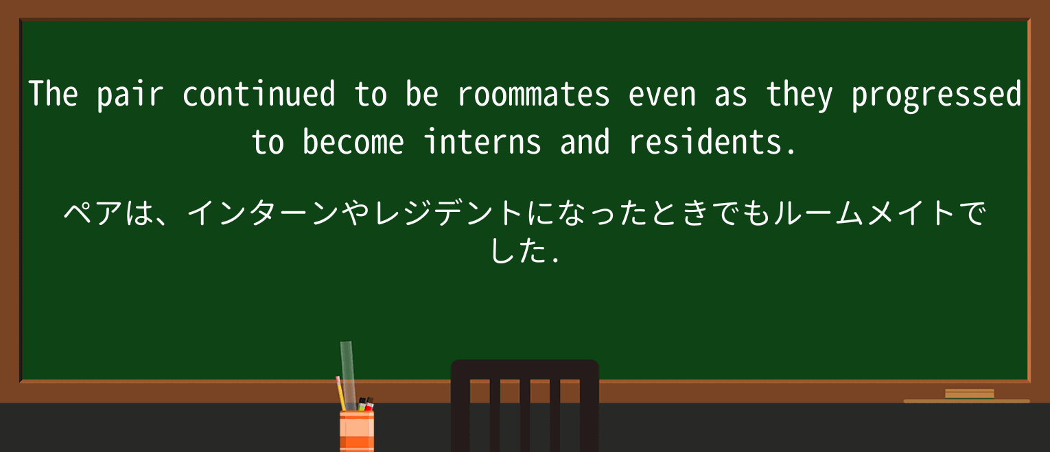 【英単語】roommateを徹底解説!意味、使い方、例文、読み方 ・例文3