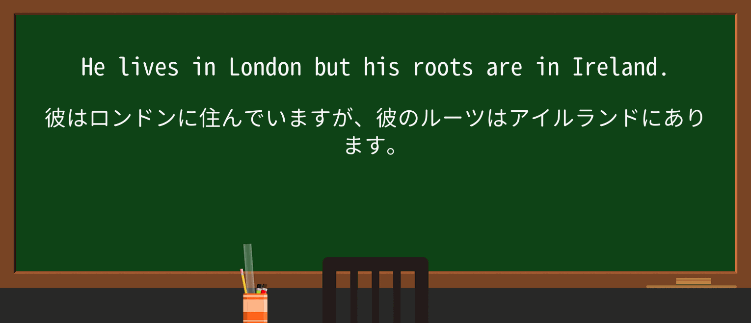 【英単語】rootを徹底解説!意味、使い方、例文、読み方 ・例文1
