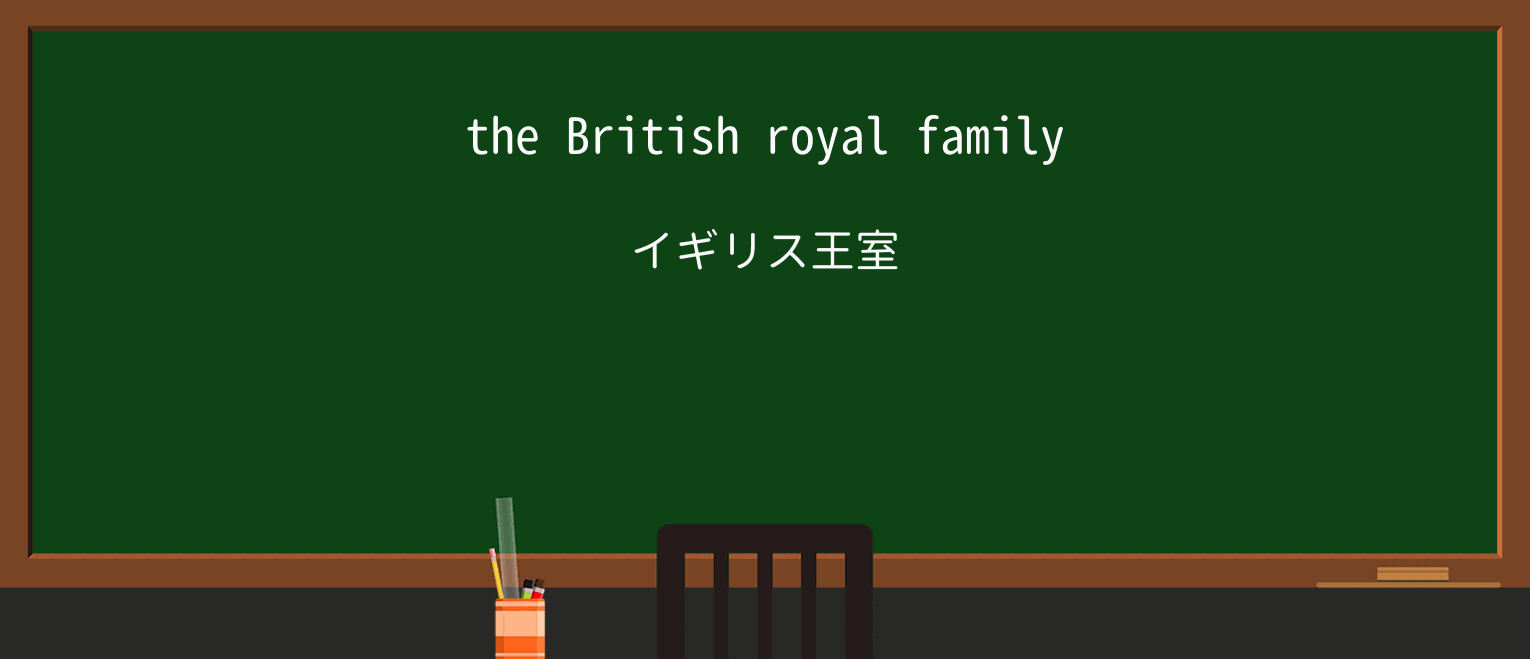【英単語】royalを徹底解説!意味、使い方、例文、読み方 ・例文1