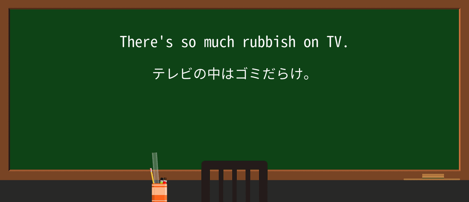 【英単語】rubbishを徹底解説!意味、使い方、例文、読み方 ・例文1