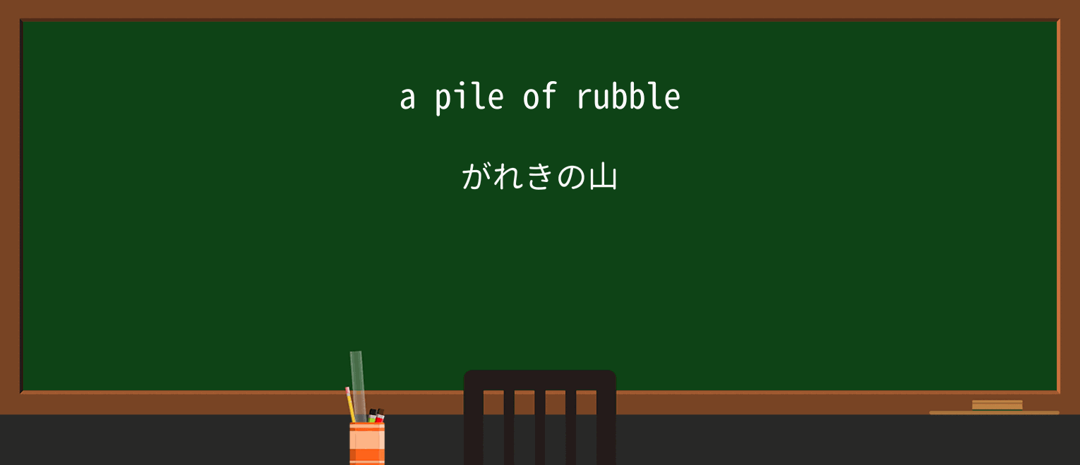 【英単語】rubbleを徹底解説!意味、使い方、例文、読み方 ・例文1