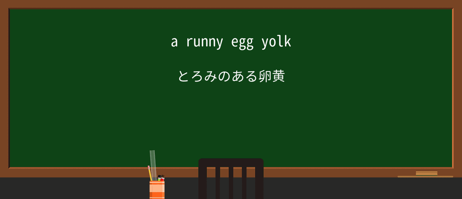 【英単語】runnyを徹底解説!意味、使い方、例文、読み方 ・例文1