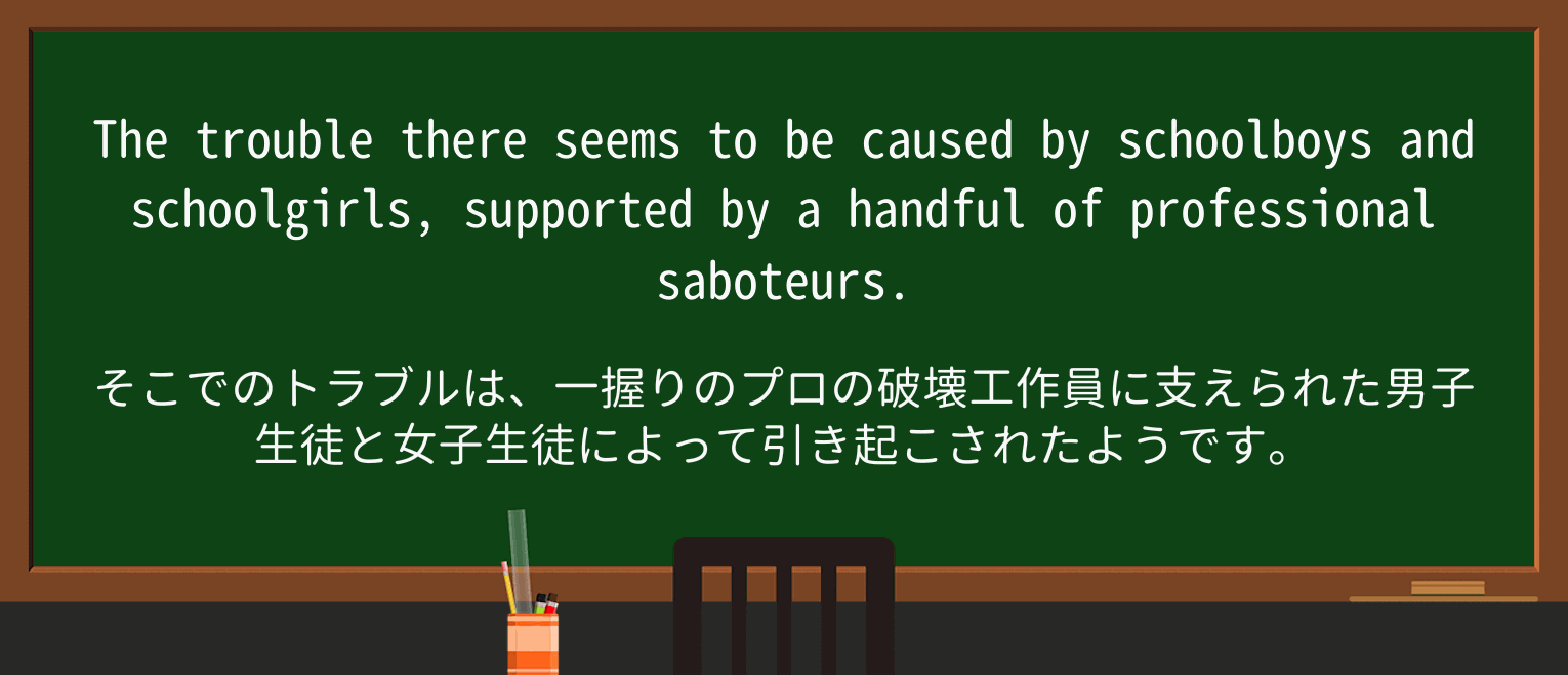 【英単語】saboteurを徹底解説!意味、使い方、例文、読み方 ・例文2