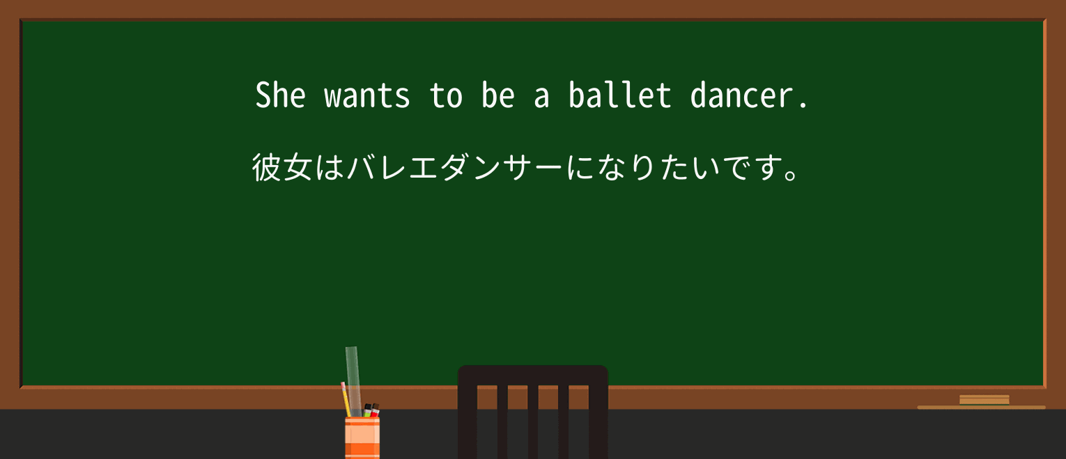 【英単語】balletを徹底解説!意味、使い方、例文、読み方 ・例文1