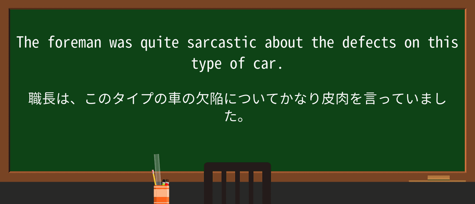 【英単語】sarcasticを徹底解説!意味、使い方、例文、読み方 ・例文3