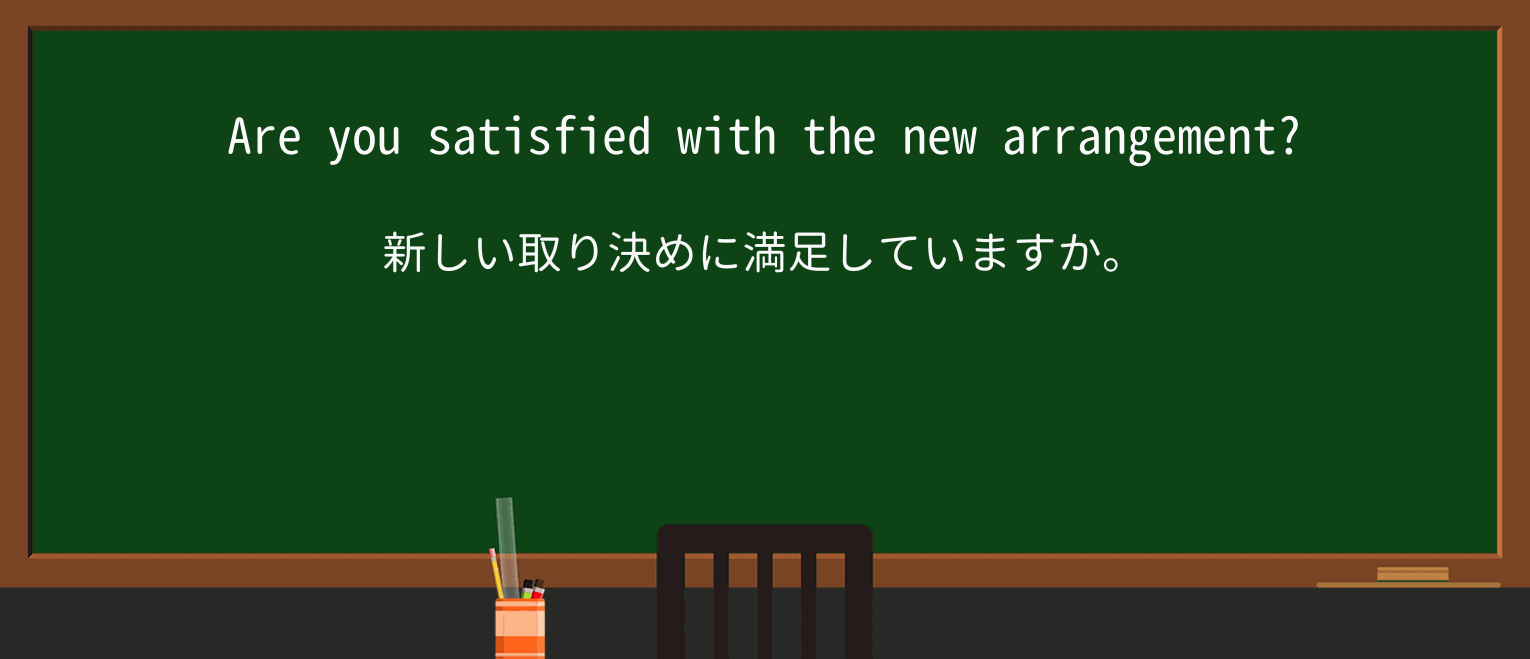 【英単語】satisfiedを徹底解説!意味、使い方、例文、読み方 ・例文1