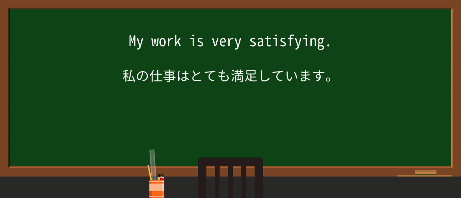 【英単語】satisfyingを徹底解説!意味、使い方、例文、読み方 ・例文1