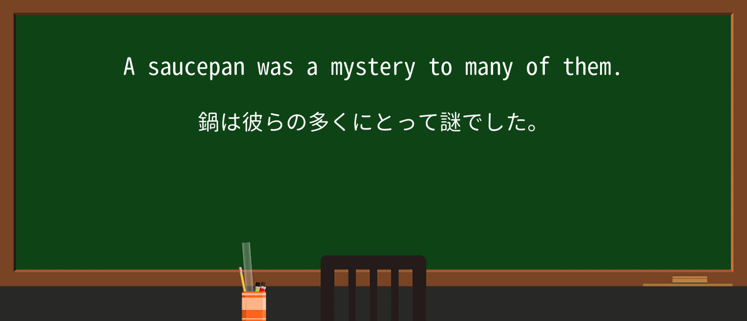 【英単語】saucepanを徹底解説!意味、使い方、例文、読み方 ・例文2
