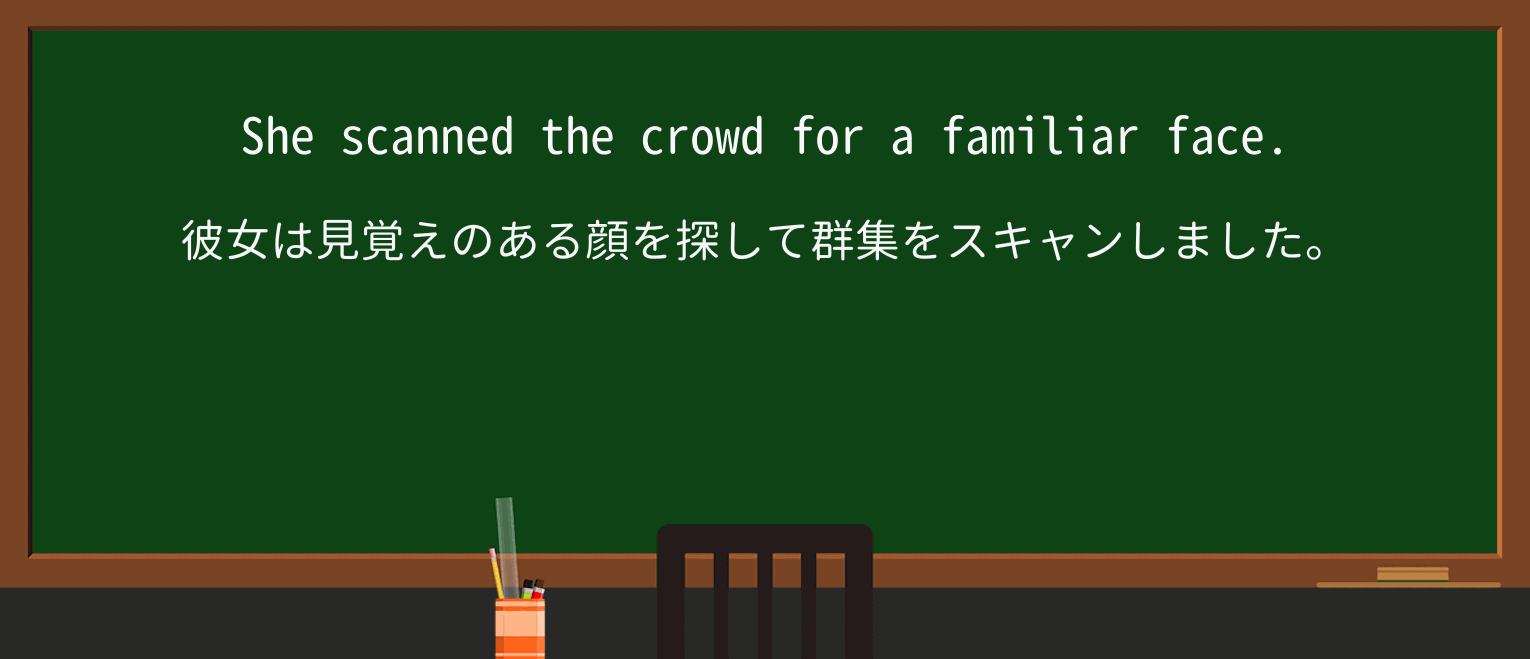 【英単語】scanを徹底解説!意味、使い方、例文、読み方 ・例文1