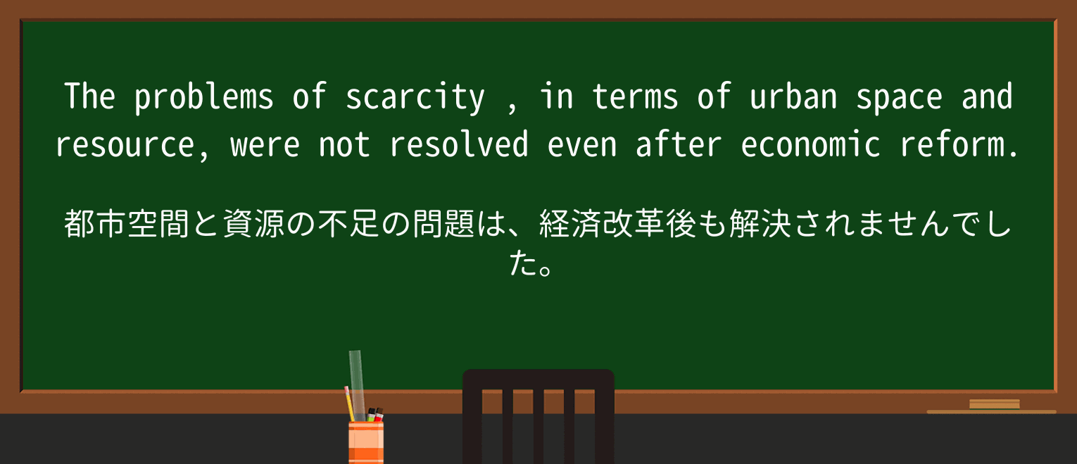 【英単語】scarcityを徹底解説!意味、使い方、例文、読み方 ・例文2