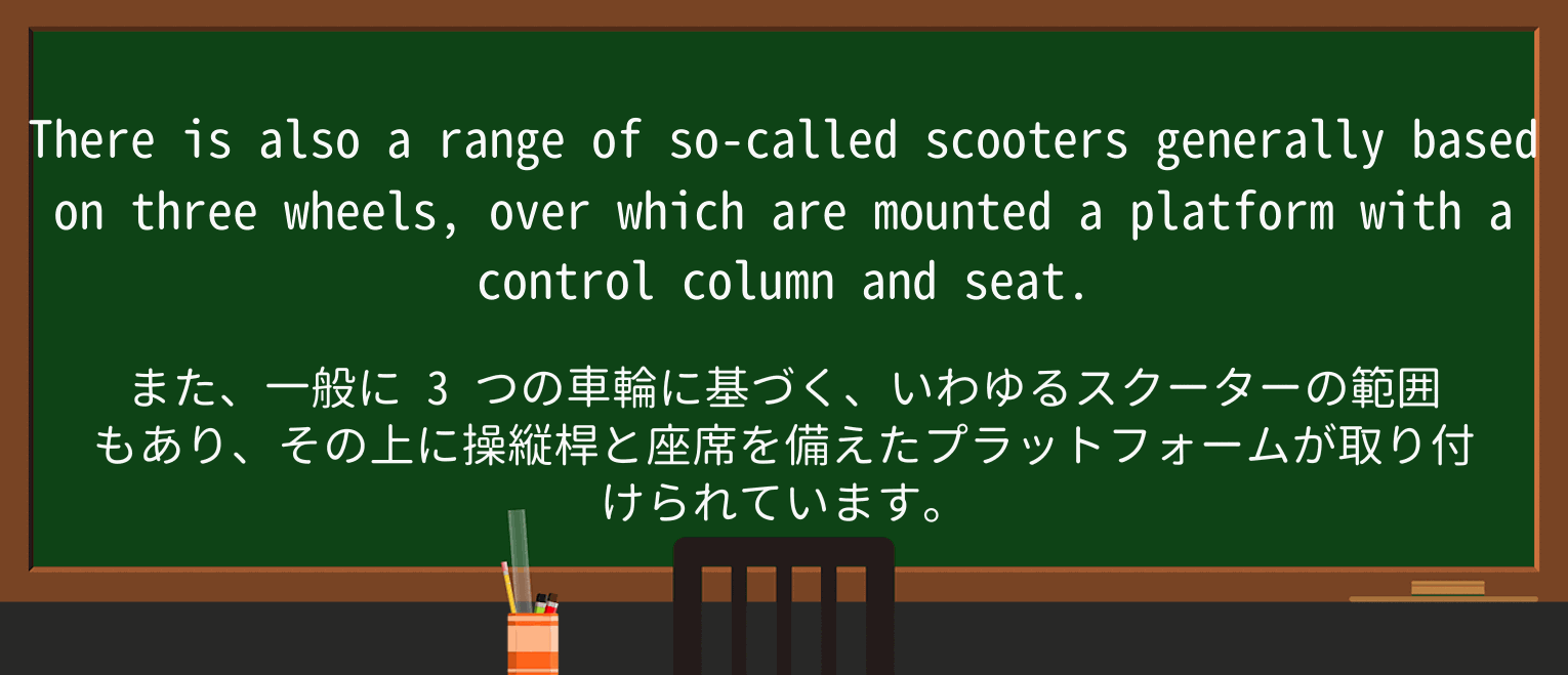 【英単語】scooterを徹底解説!意味、使い方、例文、読み方 ・例文1