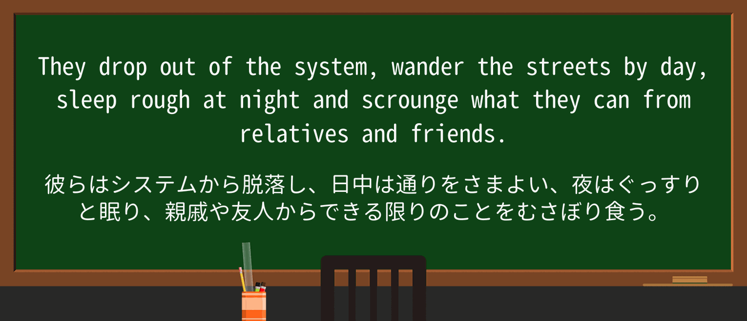 【英単語】scroungeを徹底解説!意味、使い方、例文、読み方 ・例文2
