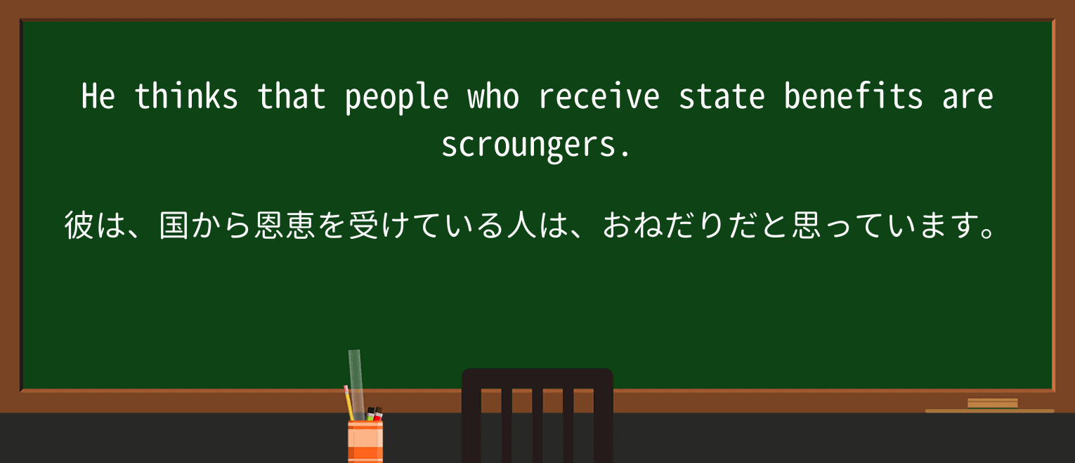 【英単語】scroungerを徹底解説!意味、使い方、例文、読み方 ・例文1