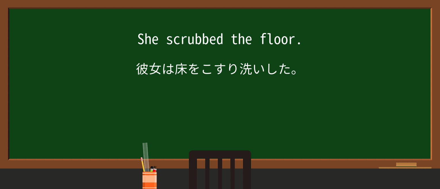 【英単語】scrubを徹底解説!意味、使い方、例文、読み方 ・例文1