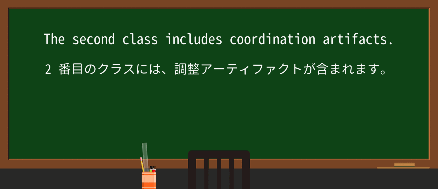 【英単語】second-classを徹底解説!意味、使い方、例文、読み方 ・例文2
