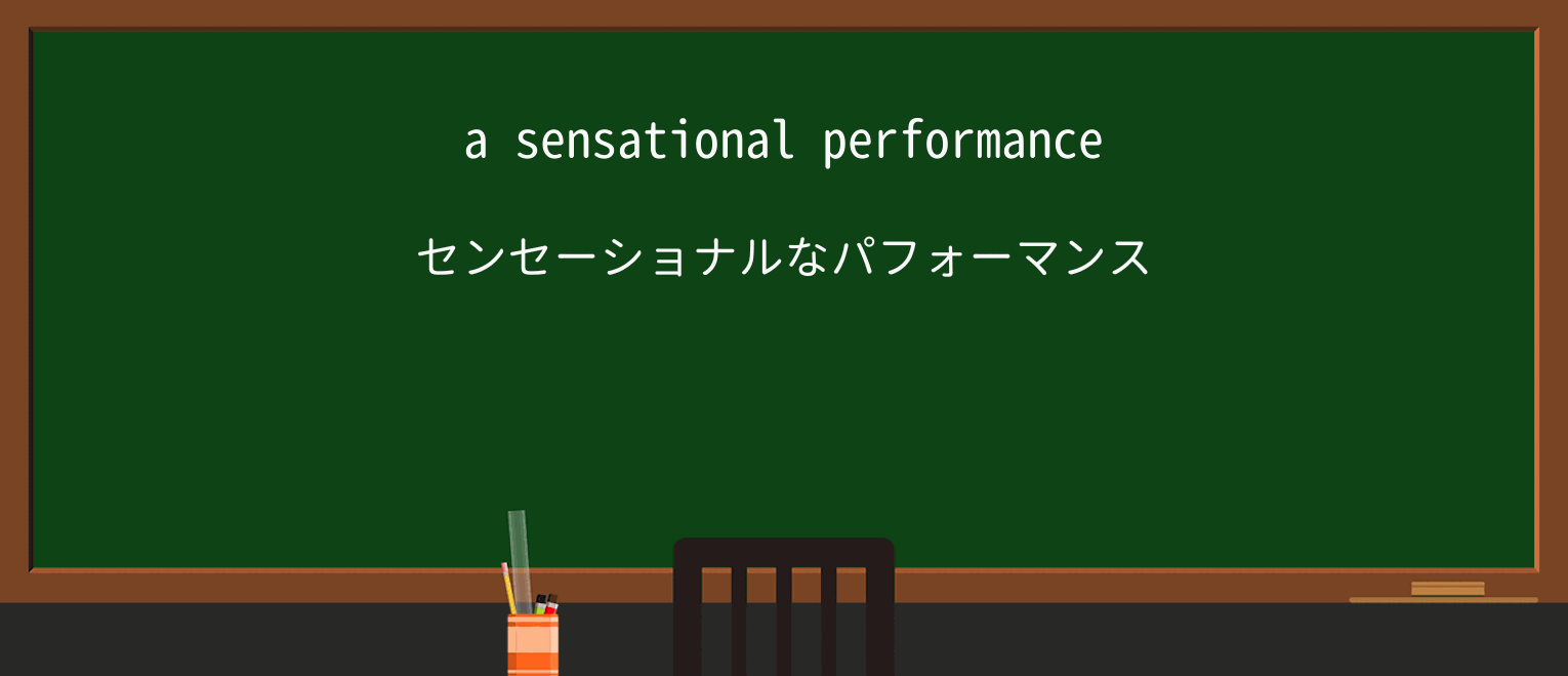 【英単語】sensationalを徹底解説!意味、使い方、例文、読み方 ・例文1