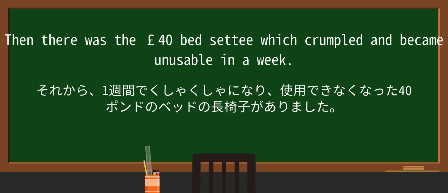 【英単語】setteeを徹底解説!意味、使い方、例文、読み方 ・例文2