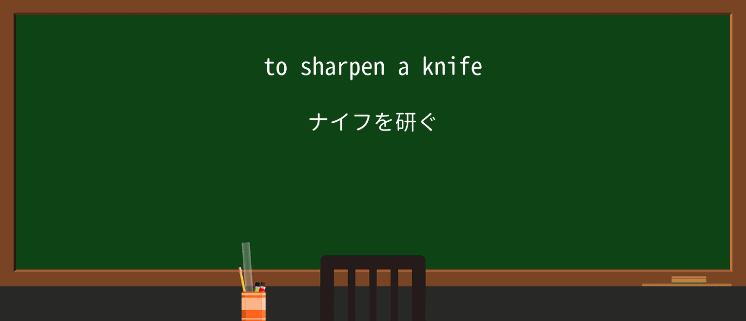 【英単語】sharpenを徹底解説!意味、使い方、例文、読み方 ・例文1