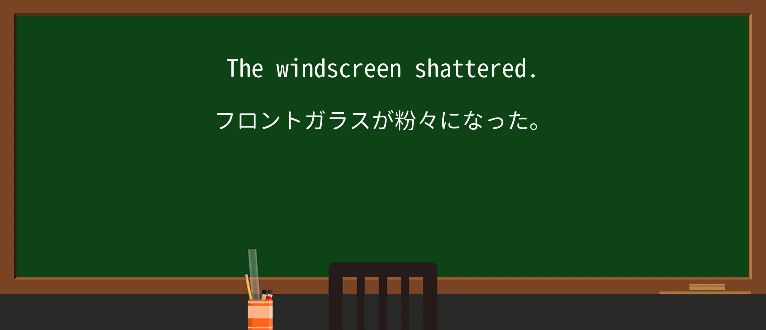 【英単語】shatterを徹底解説!意味、使い方、例文、読み方 ・例文1