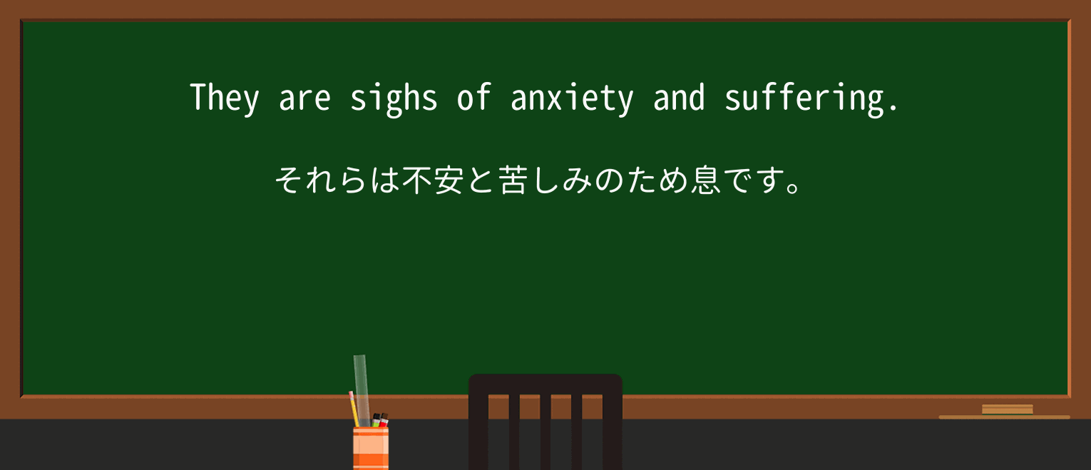 【英単語】sighを徹底解説!意味、使い方、例文、読み方 ・例文3