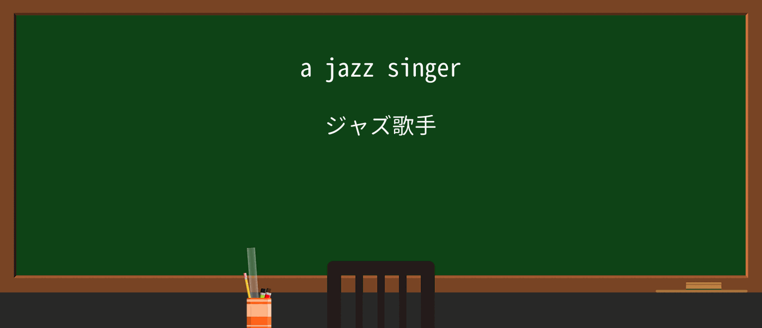 【英単語】singerを徹底解説!意味、使い方、例文、読み方 ・例文1
