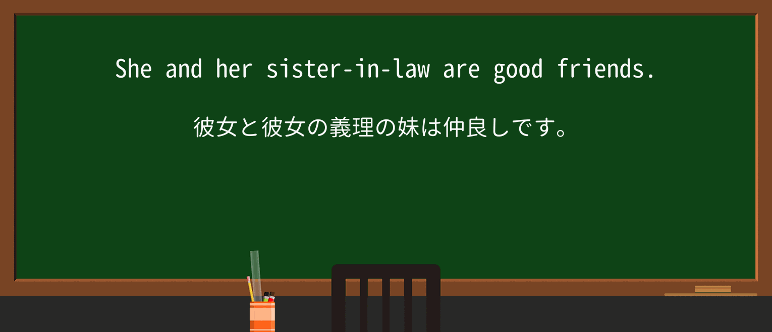 【英単語】sister-in-lawを徹底解説!意味、使い方、例文、読み方 ・例文1