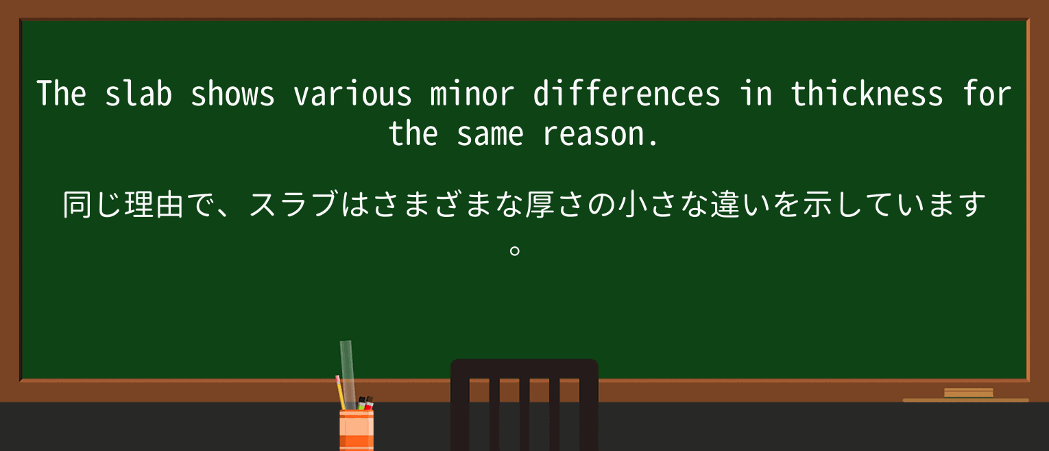 【英単語】slabを徹底解説!意味、使い方、例文、読み方 ・例文2