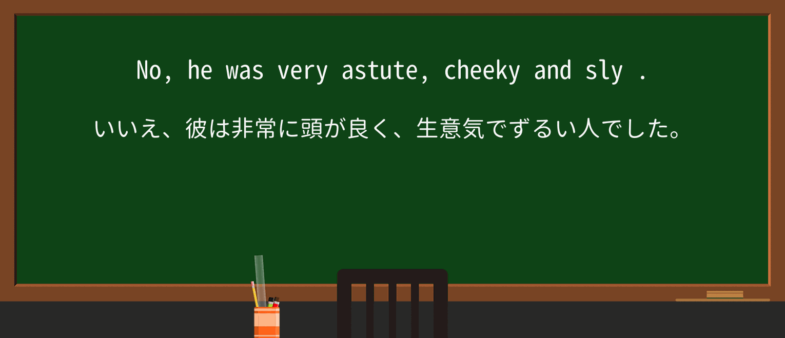 【英単語】slyを徹底解説!意味、使い方、例文、読み方 ・例文2