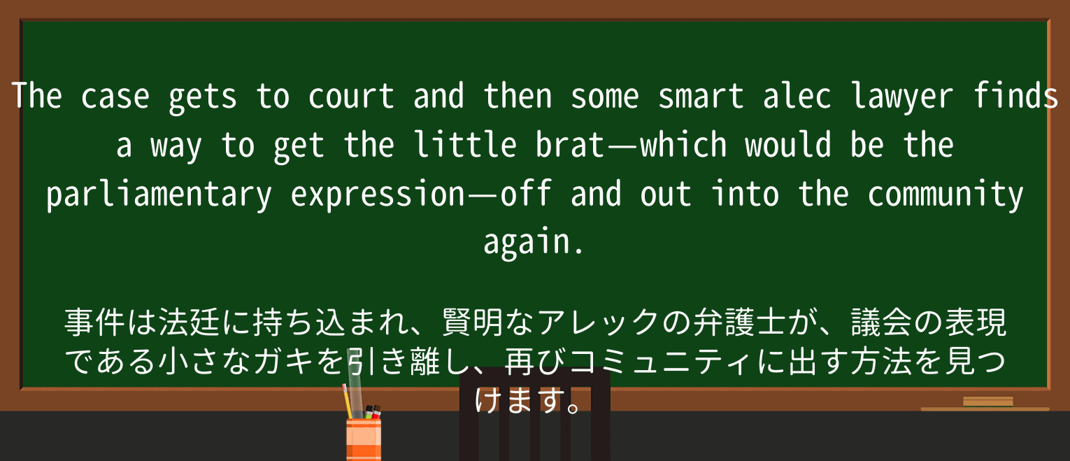【英単語】smart-alecを徹底解説!意味、使い方、例文、読み方 ・例文1