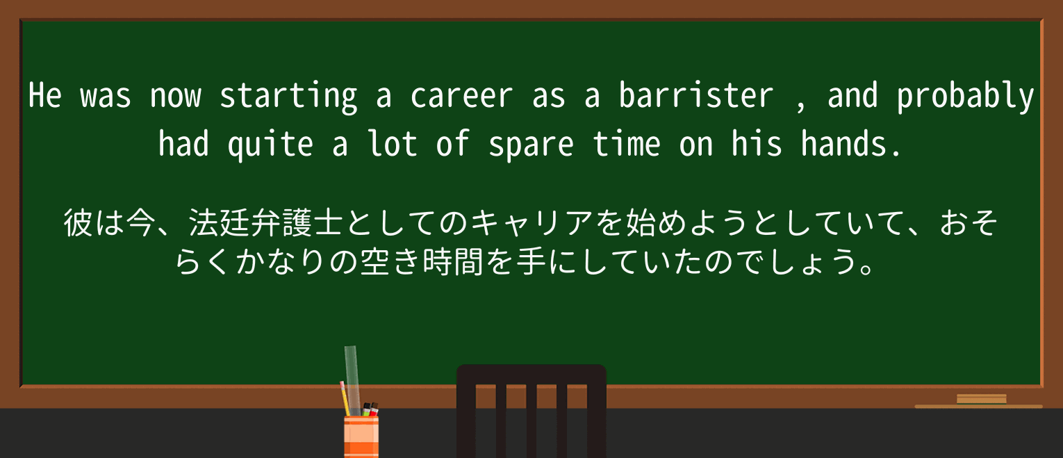 【英単語】barristerを徹底解説!意味、使い方、例文、読み方 ・例文1