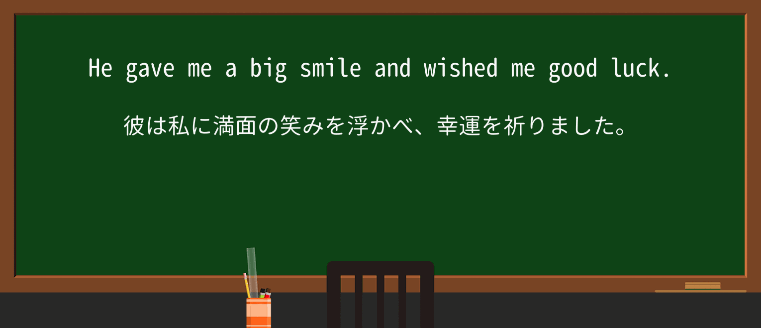 【英単語】smileを徹底解説!意味、使い方、例文、読み方 ・例文1