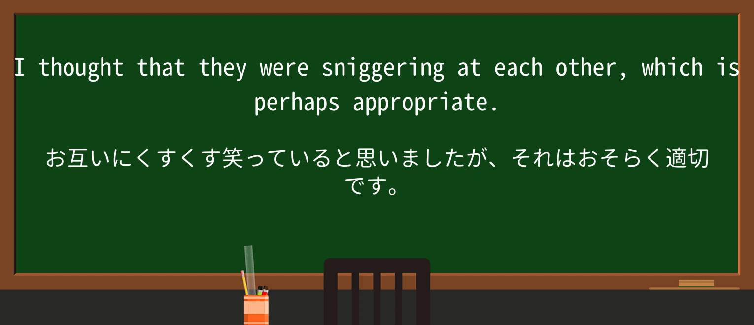 【英単語】sniggerを徹底解説!意味、使い方、例文、読み方 ・例文3