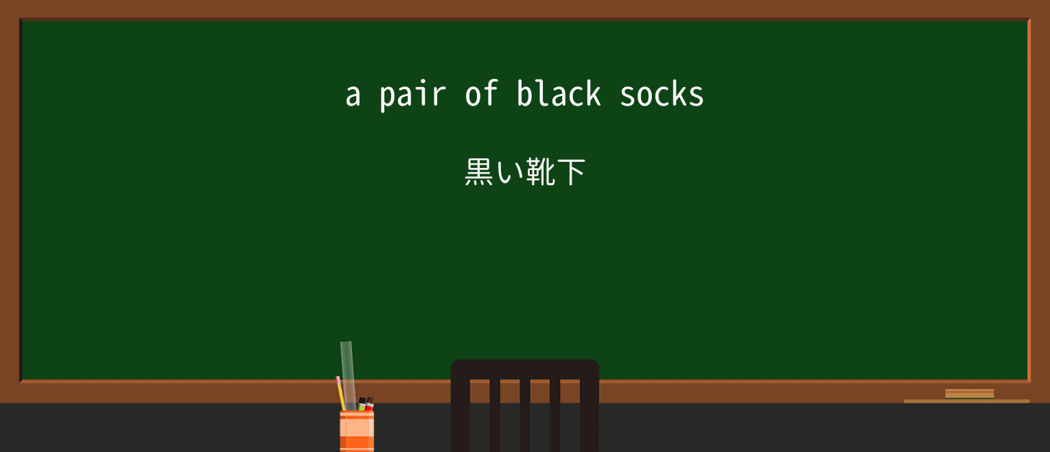 【英単語】sockを徹底解説!意味、使い方、例文、読み方 ・例文1